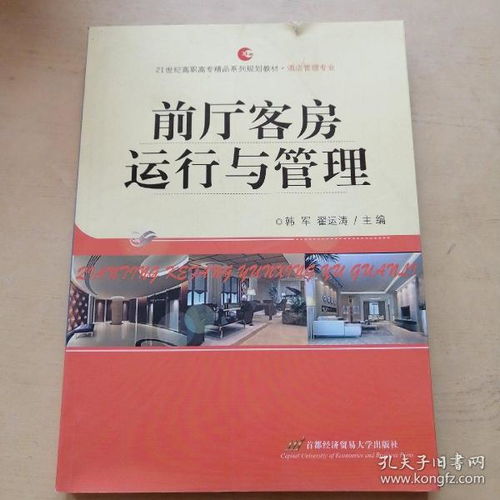 《前廳客房運行與管理》 21世紀高職高專酒店管理專業(yè)的精品系列規(guī)劃教材